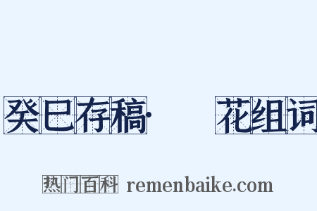 癸巳存稿·捼花组词是什么意思的图片